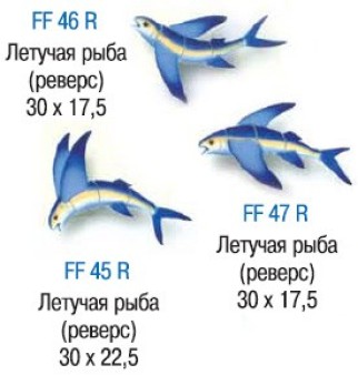 Летучая рыба Арт. FF46R , FF47R, FF45R