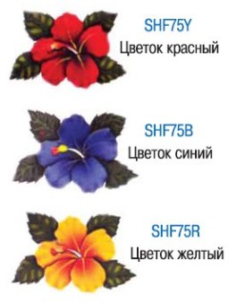 Цветок Арт. SHF75Y, SHF75B, SHF75R