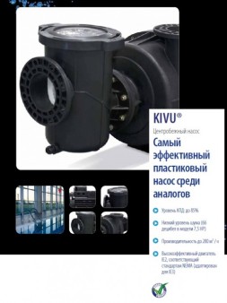 НАСОС ЦЕНТРОБЕЖНЫЙ "KIVU" БЕЗ ПРЕФИЛЬТРА 15ЛС400/690В артикул 56639-0890